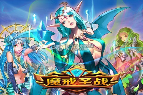 ħ��ʥս��Ϸ����-ħ��ʥս��������v1.0