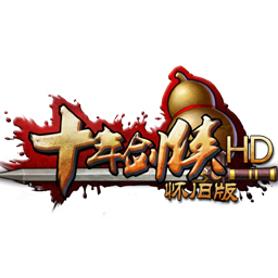 ʮ�꽣��HD���ɰ�����-ʮ�꽣��HD���ɰ����ص�ַv1.0