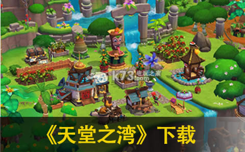 天堂之湾下载 天堂之湾下载
