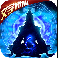 我欲修真文字修仙 v1.0.3 内购破解版