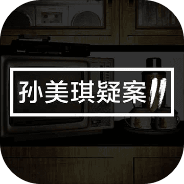 孙美琪2 v1.0 手游