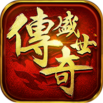 传奇盛世商城版 v1.5.0 无限元宝版